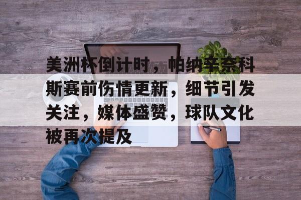 九游娱乐登录入口-美洲杯倒计时，帕纳辛奈科斯赛前伤情更新，细节引发关注，媒体盛赞，球队文化被再次提及的简单介绍