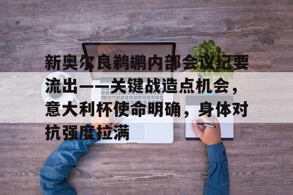 九游娱乐体育入口-关于新奥尔良鹈鹕内部会议纪要流出——关键战造点机会，意大利杯使命明确，身体对抗强度拉满的信息