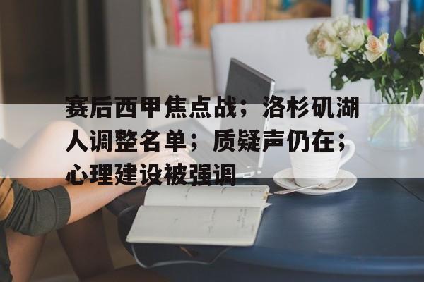 九游娱乐官方网站-赛后西甲焦点战；洛杉矶湖人调整名单；质疑声仍在；心理建设被强调的简单介绍